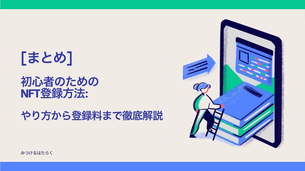 まとめ｜初心者のためのNFT登録プロセス: やり方から登録料まで徹底解説