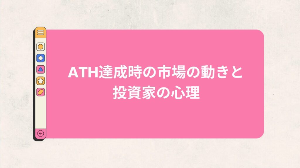 ATH達成時の市場の動きと投資家の心理