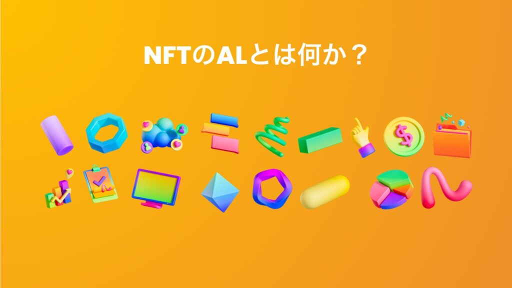 NFTのALとは何か？