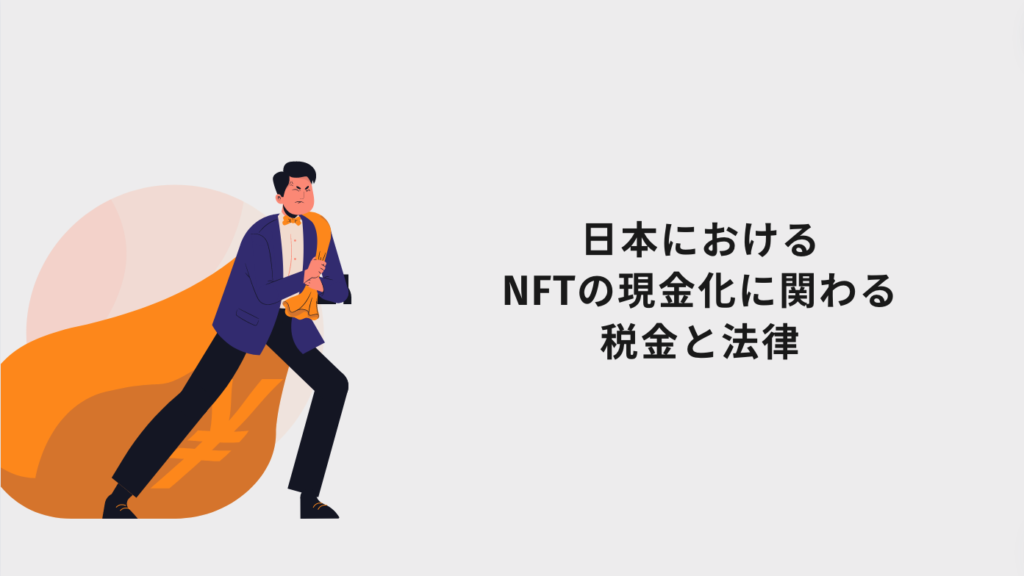 日本におけるNFTの現金化に関わる税金と法律