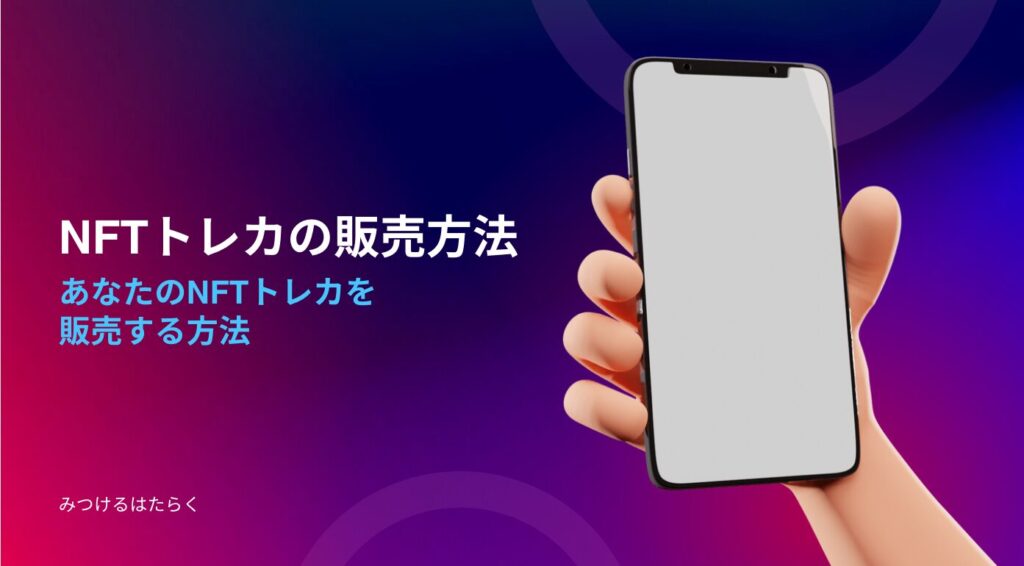 あなたのNFTトレカを販売する方法