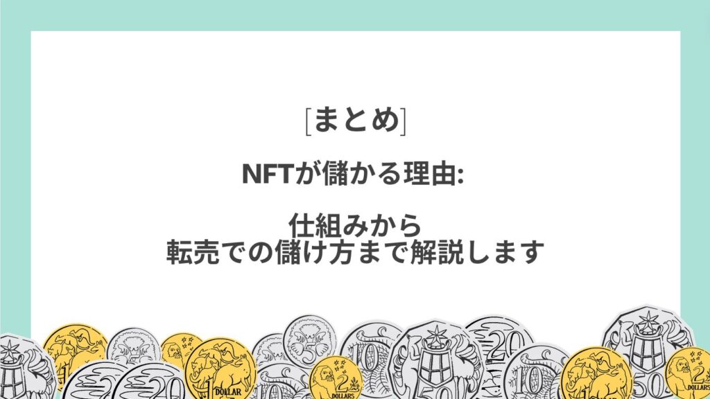 まとめ｜NFTが儲かる理由: 仕組みから転売での儲け方まで解説します