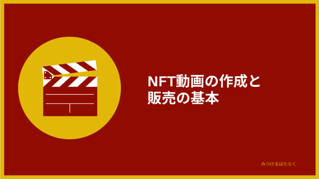 NFT動画の作成と販売の基本