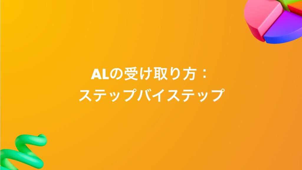 ALの受け取り方：ステップバイステップ