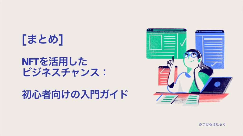 まとめ｜NFTを活用したビジネスチャンス：初心者向けの入門ガイド