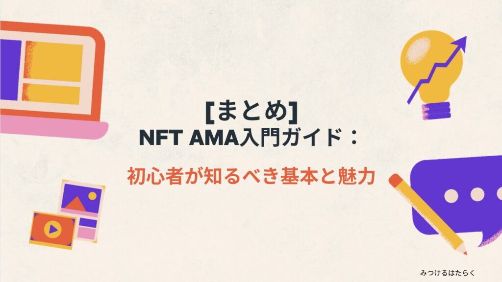 まとめ｜NFT AMA入門ガイド：初心者が知るべき基本と魅力