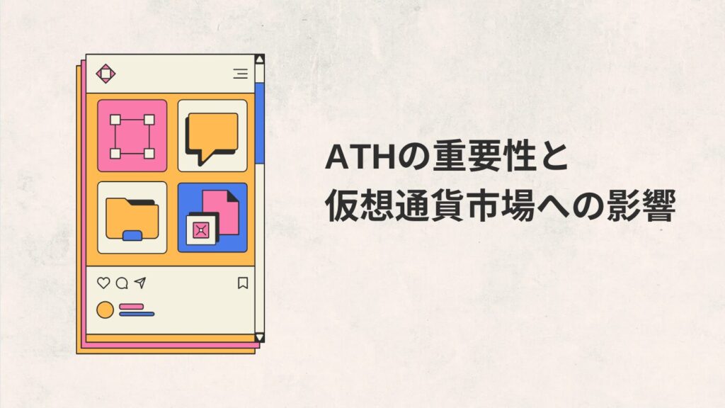 ATHの重要性と仮想通貨市場への影響