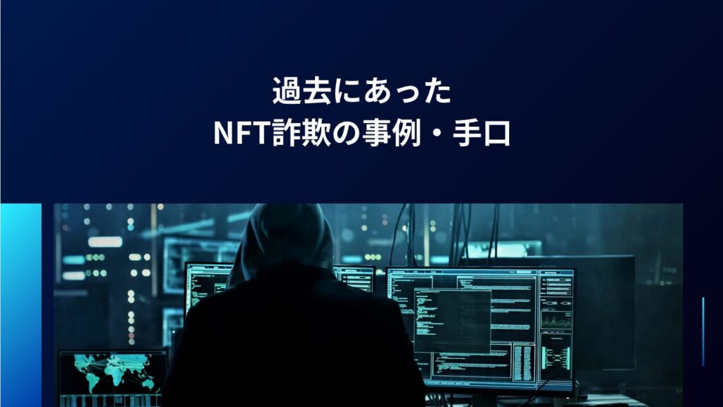 過去にあったNFT詐欺の事例・手口