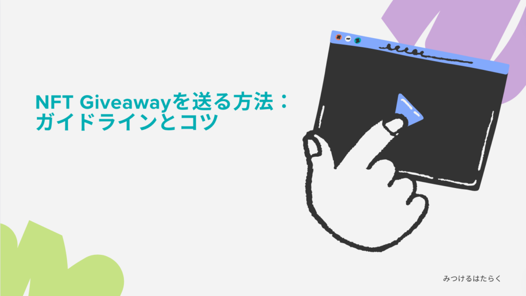 NFT Giveawayを送る方法：ガイドラインとコツ