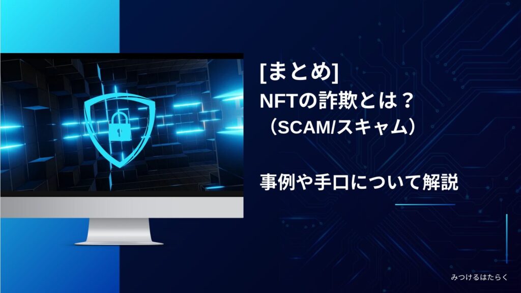 まとめ｜NFTの詐欺（SCAM/スキャム）とは？ 事例や手口について解説