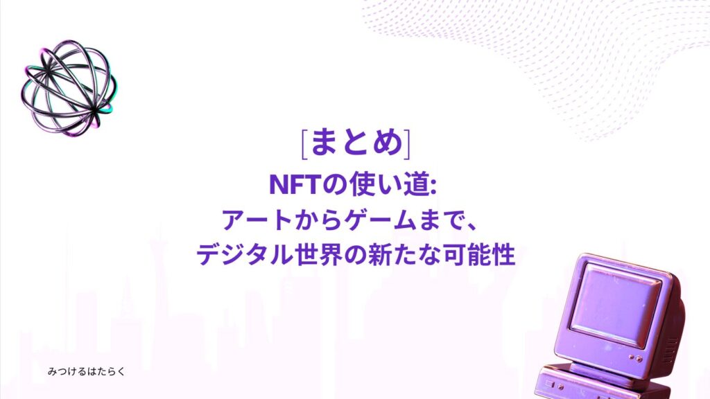 まとめ｜NFTの使い道: アートからゲームまで、デジタル世界の新たな可能性