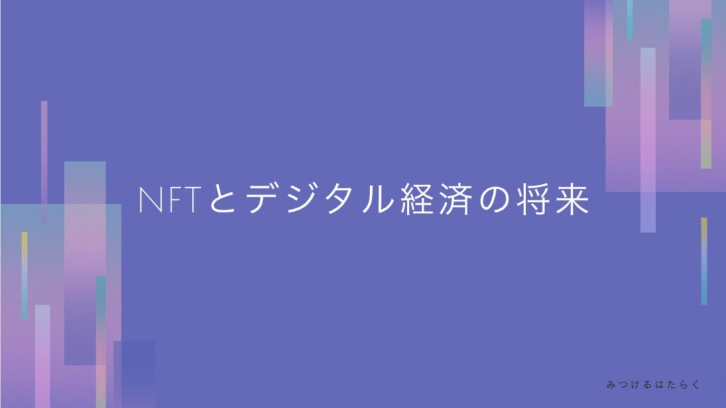 NFTとデジタル経済の将来