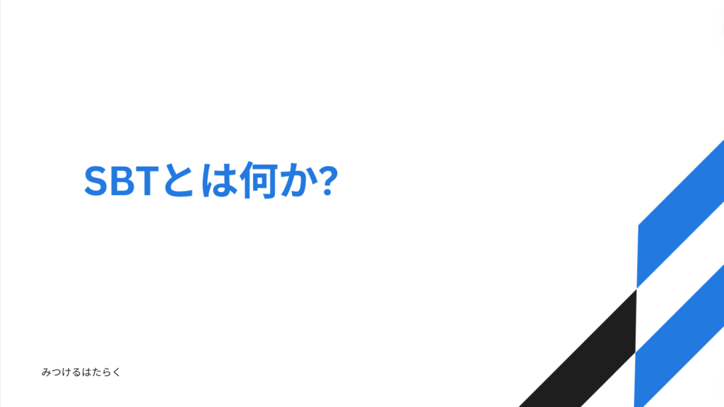 SBTとは何か?