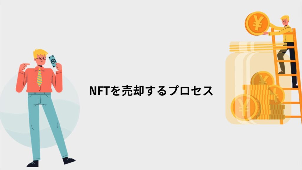 NFTを売却するプロセス