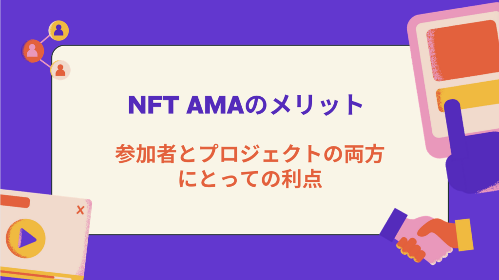 NFT AMAのメリット - 参加者とプロジェクトの両方にとっての利点