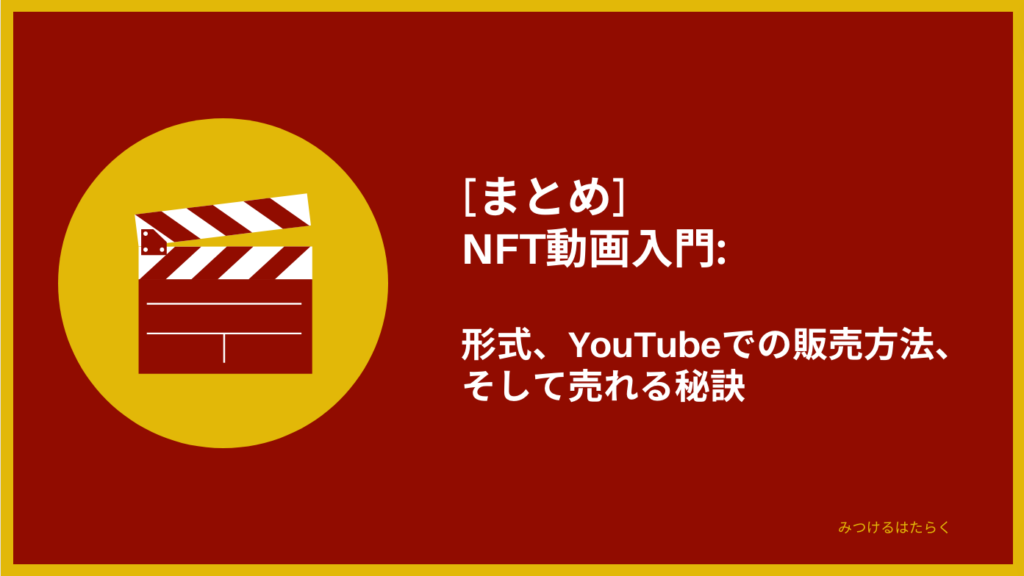 まとめ｜NFT動画入門: 形式、YouTubeでの販売方法、そして売れる秘訣