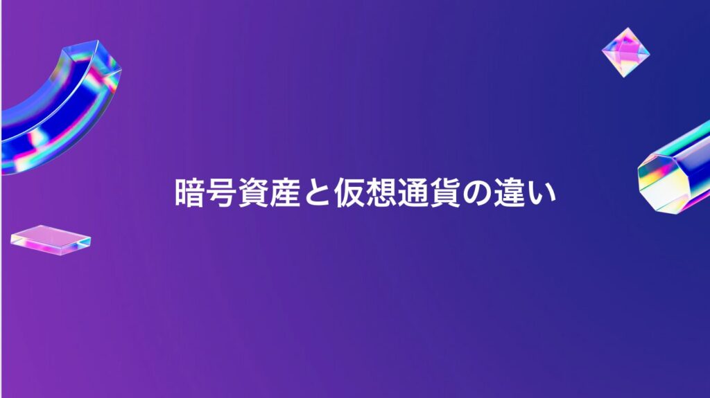 暗号資産と仮想通貨の違い