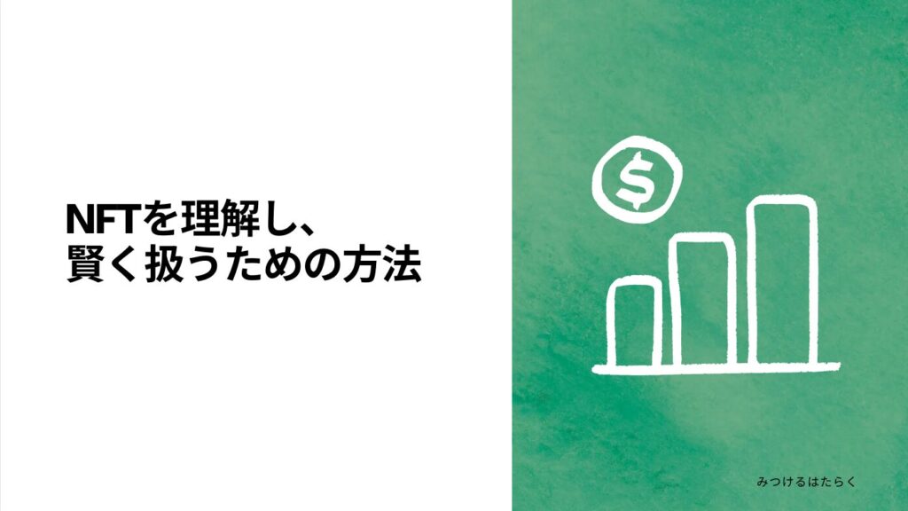 NFTを理解し、賢く扱うための方法