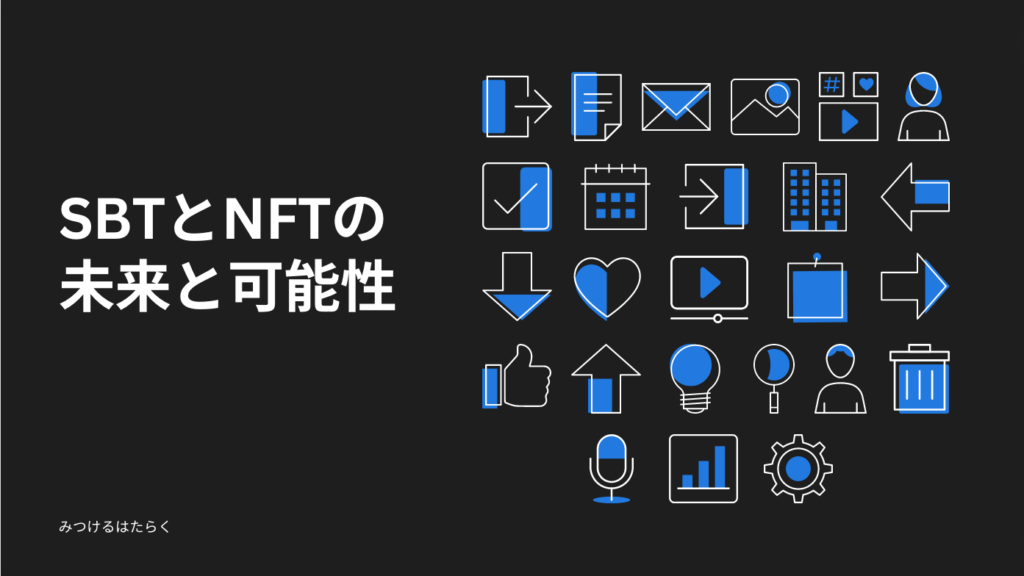 SBTとNFTの未来と可能性