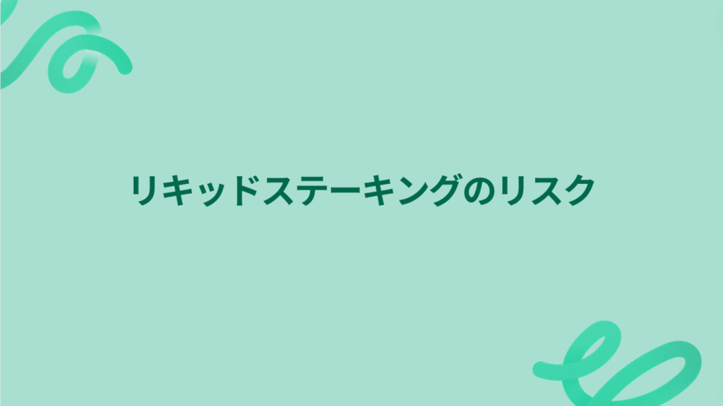 リキッドステーキングのリスク