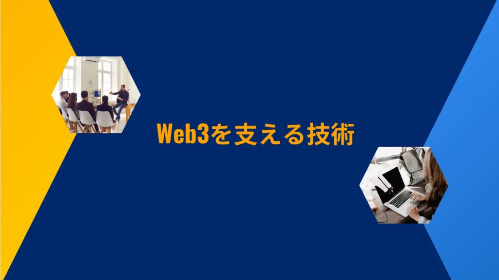 Web3を支える技術