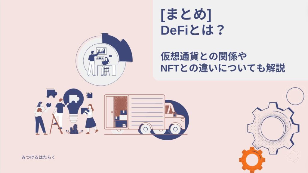 まとめ｜DeFiとは？ 仮想通貨との関係やNFTとの違いについても解説