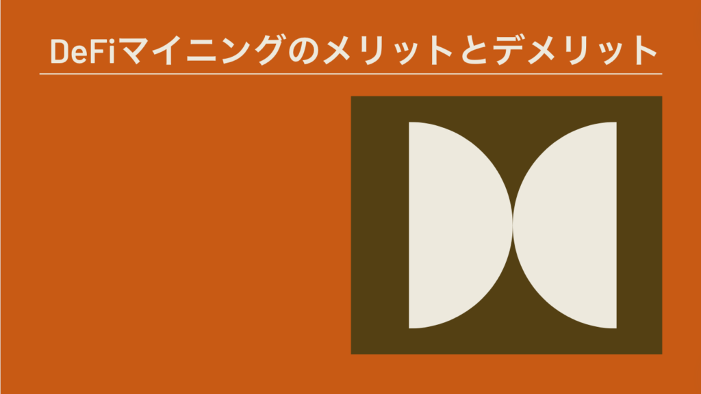 DeFiマイニングのメリットとデメリット