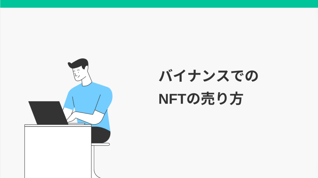 バイナンスでのNFTの売り方