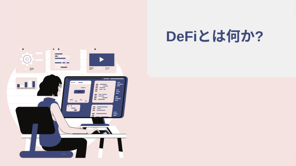 DeFiとは何か?