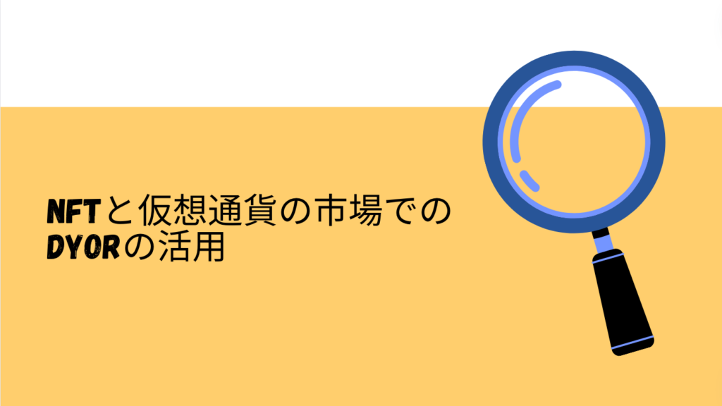 NFTと仮想通貨の市場でのDYORの活用