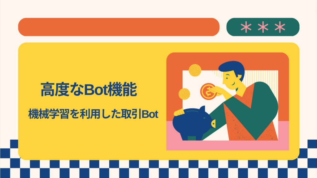 高度なBot機能：機械学習を利用した取引Bot