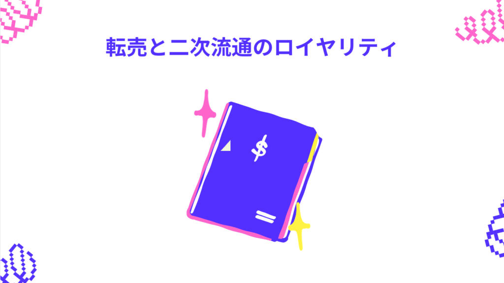 転売と二次流通のロイヤリティ