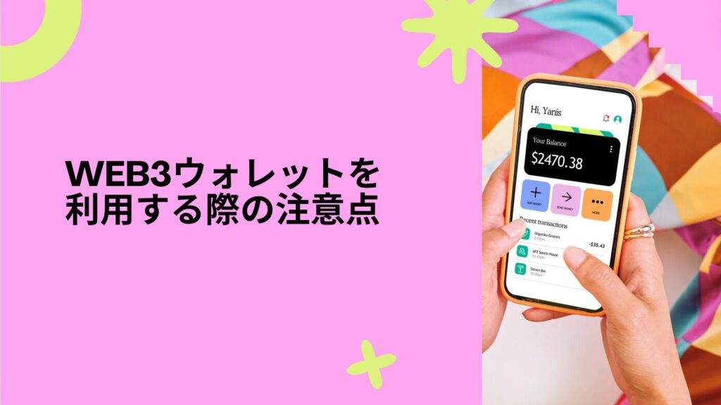 Web3ウォレットを利用する際の注意点