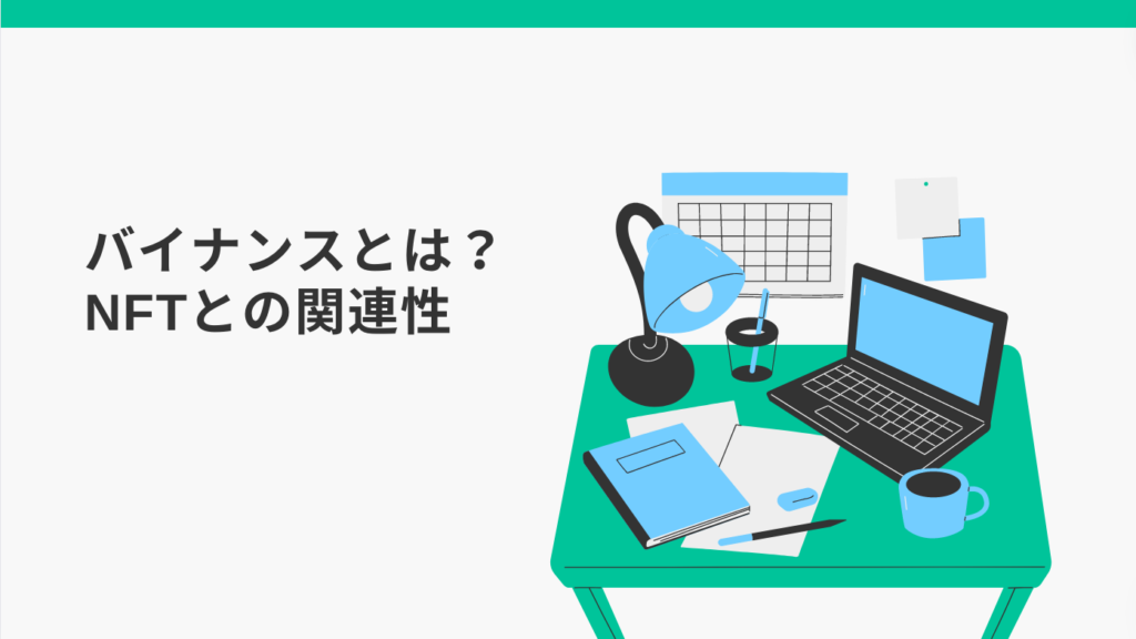 バイナンスとは？NFTとの関連性