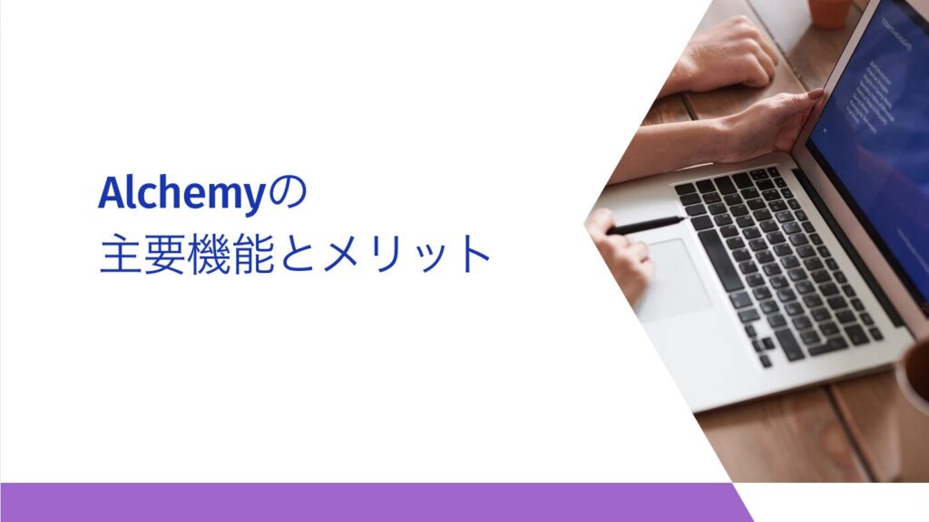 Alchemyの主要機能とメリット