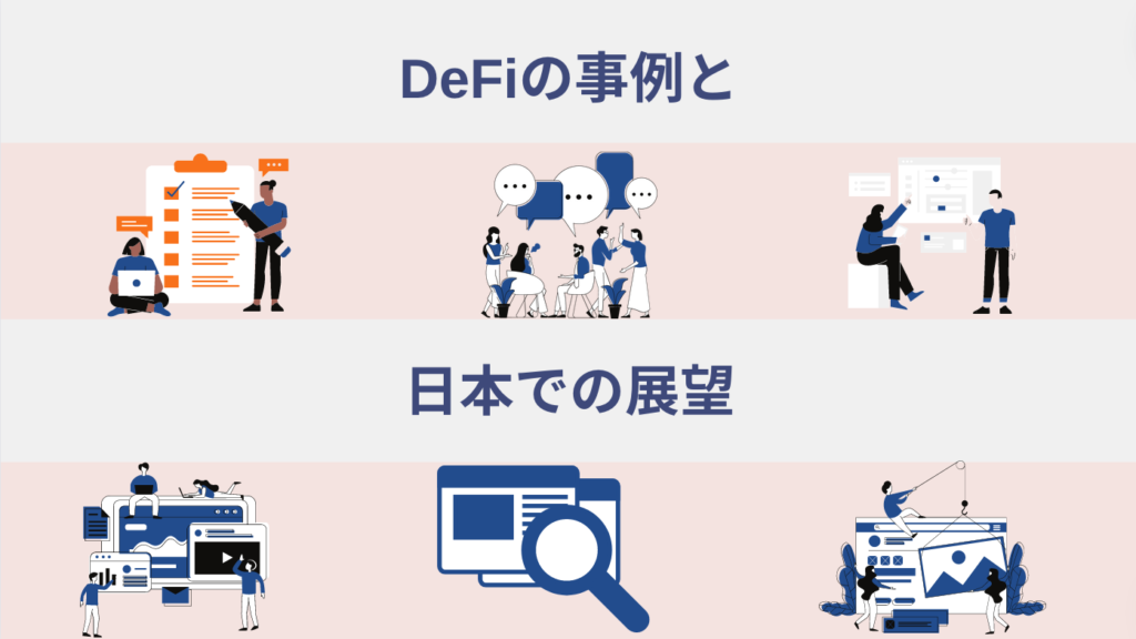 DeFiの事例と日本での展望