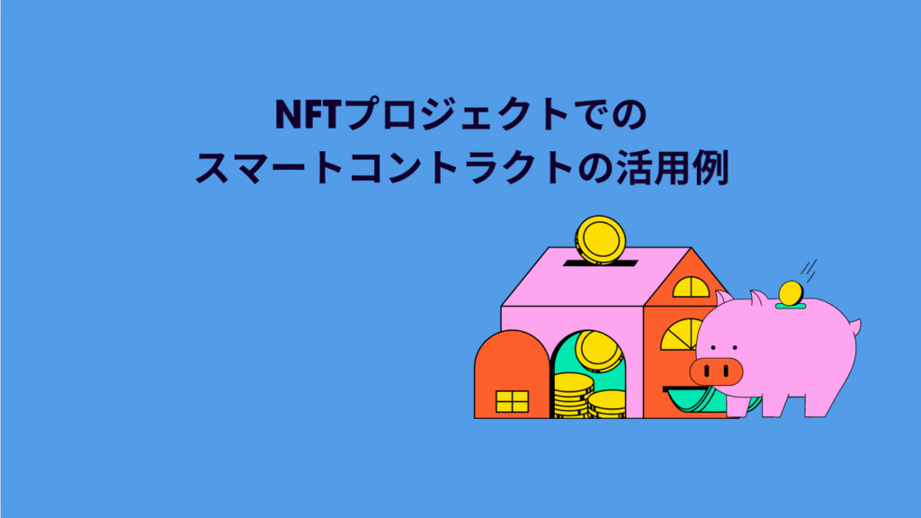 NFTプロジェクトでのスマートコントラクトの活用例