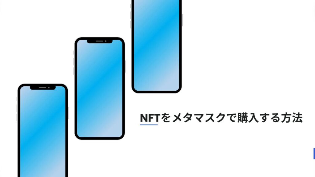 NFTをメタマスクで購入する方法