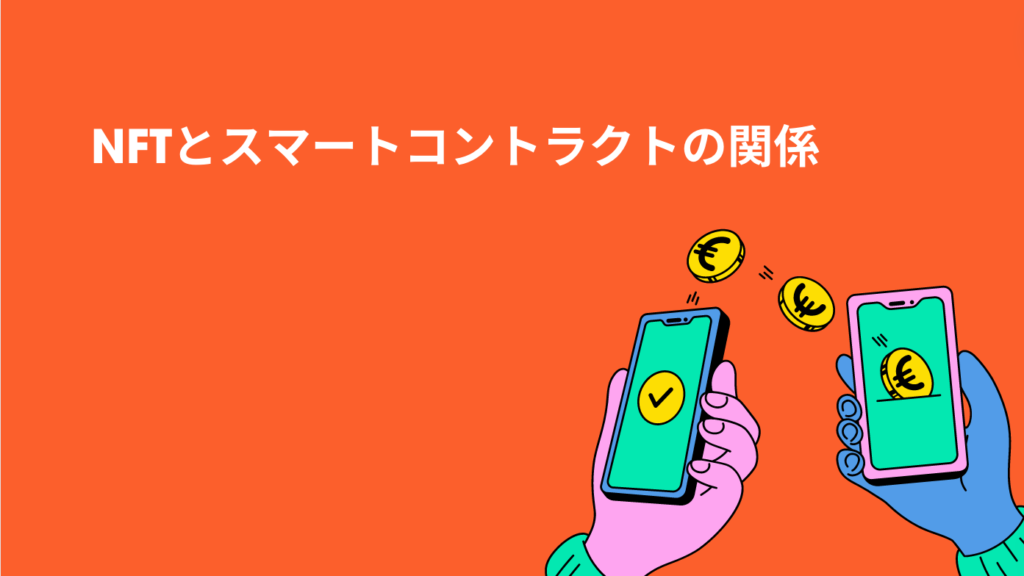 NFTとスマートコントラクトの関係