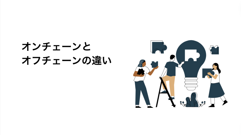 オンチェーンとオフチェーンの違い