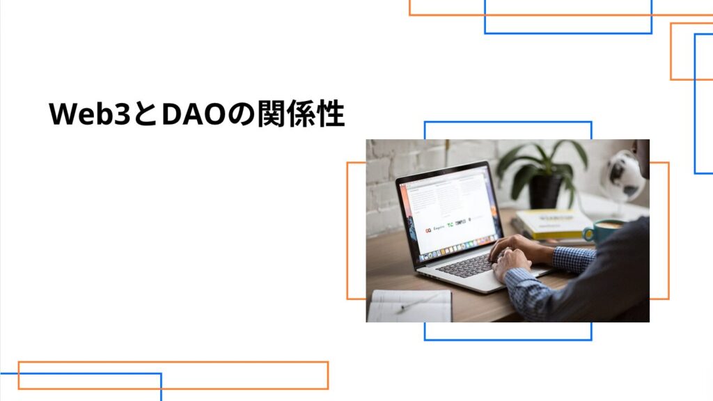 Web3とDAOの関係性