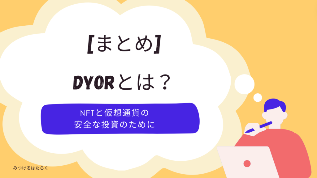 まとめ｜DYORとは？ - NFTと仮想通貨の安全な投資のために