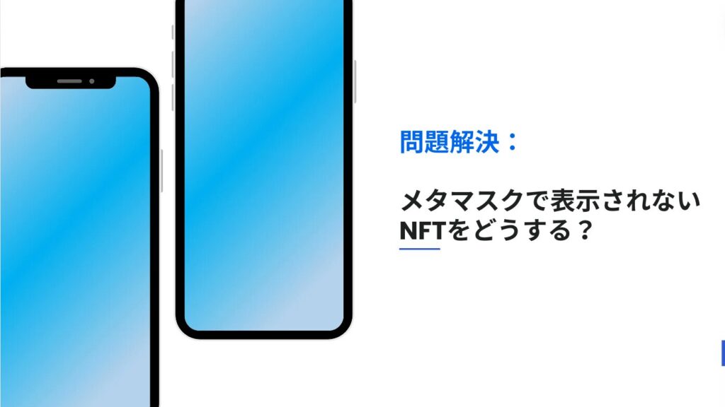 問題解決：メタマスクで表示されないNFTをどうする？