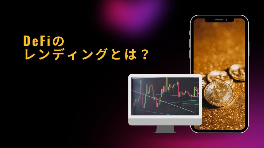 DeFiのレンディングとは？