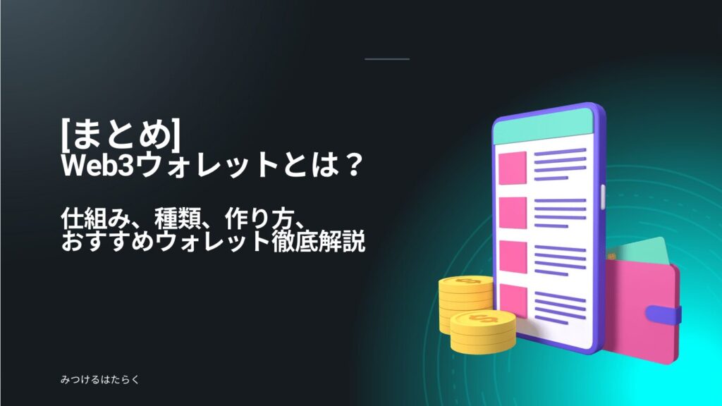 まとめ｜Web3ウォレットとは？仕組み、種類、作り方、おすすめウォレット徹底解説