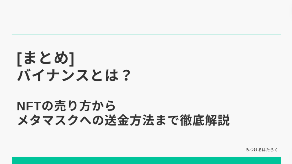 まとめ｜バイナンスとは？NFTの売り方からメタマスクへの送金方法まで徹底解説