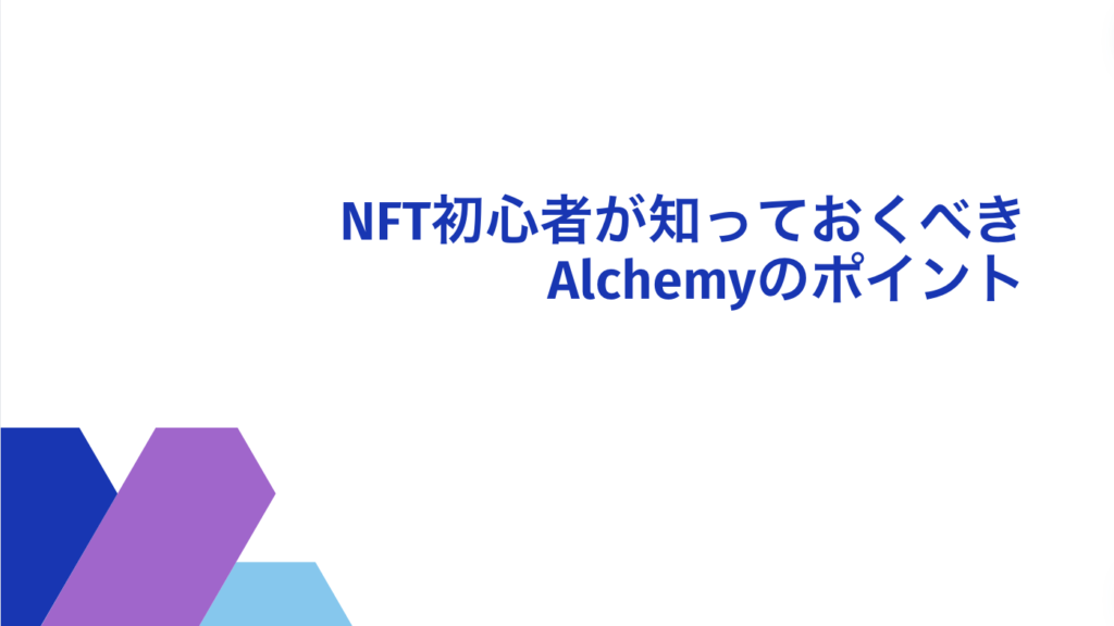 NFT初心者が知っておくべきAlchemyのポイント