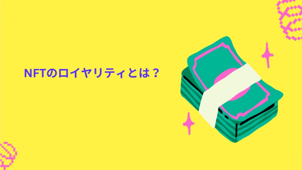 NFTのロイヤリティとは？