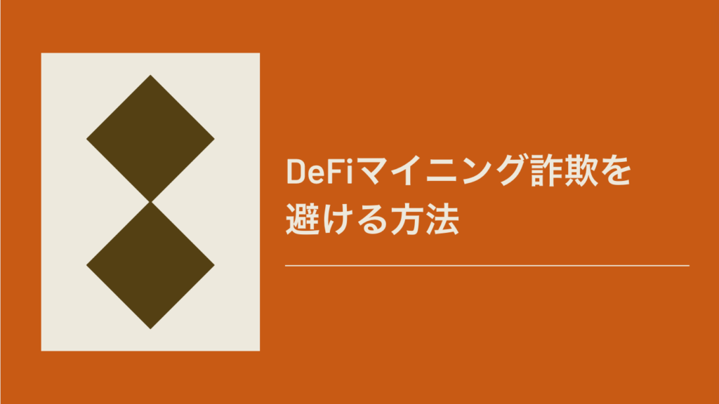 DeFiマイニング詐欺を避ける方法