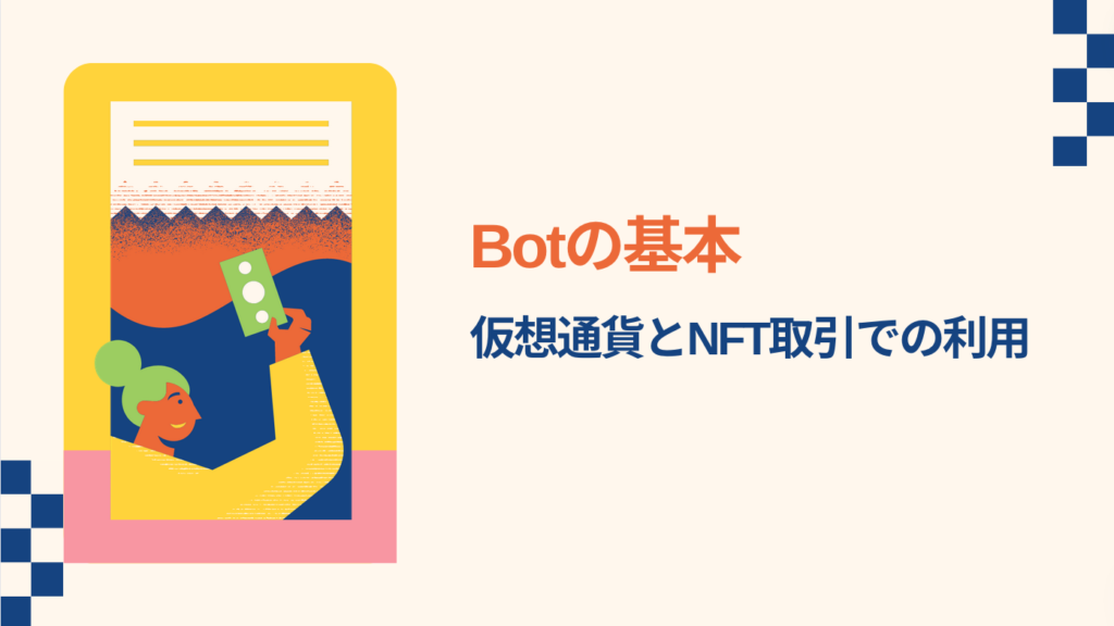 Botの基本：仮想通貨とNFT取引での利用